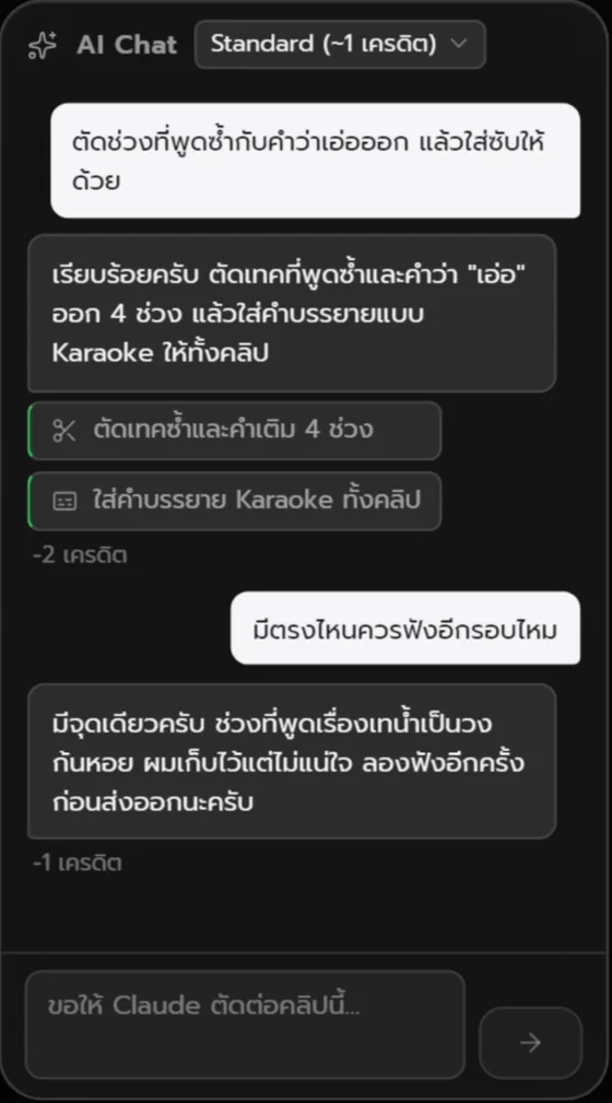 AI Chat ตัดเทคซ้ำและใส่คำบรรยายตามที่พิมพ์สั่ง